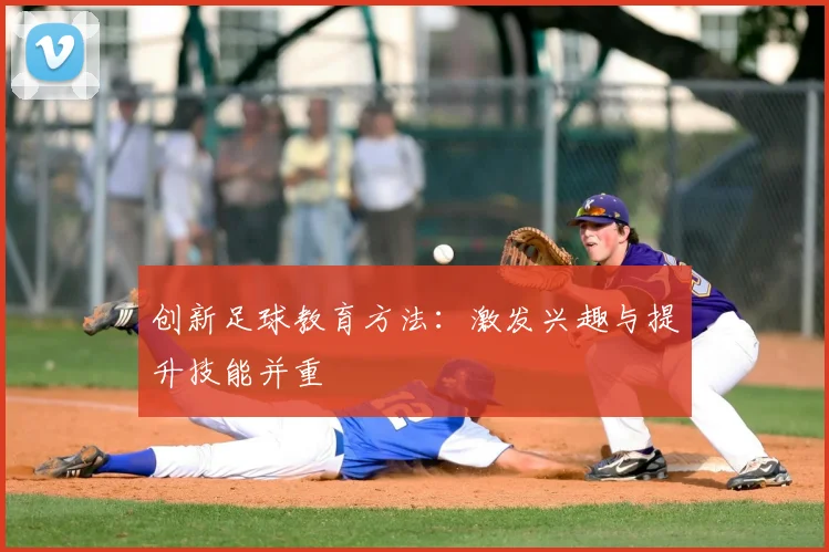 创新足球教育方法：激发兴趣与提升技能并重