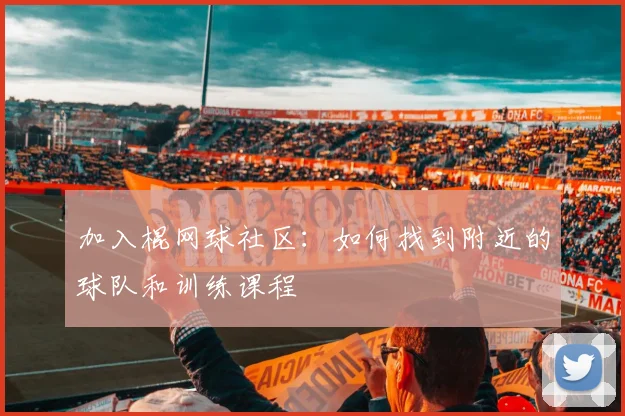 加入棍网球社区：如何找到附近的球队和训练课程