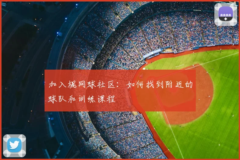 加入棍网球社区：如何找到附近的球队和训练课程