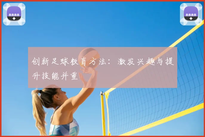 创新足球教育方法：激发兴趣与提升技能并重