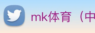 mk体育（中国）官网 logo